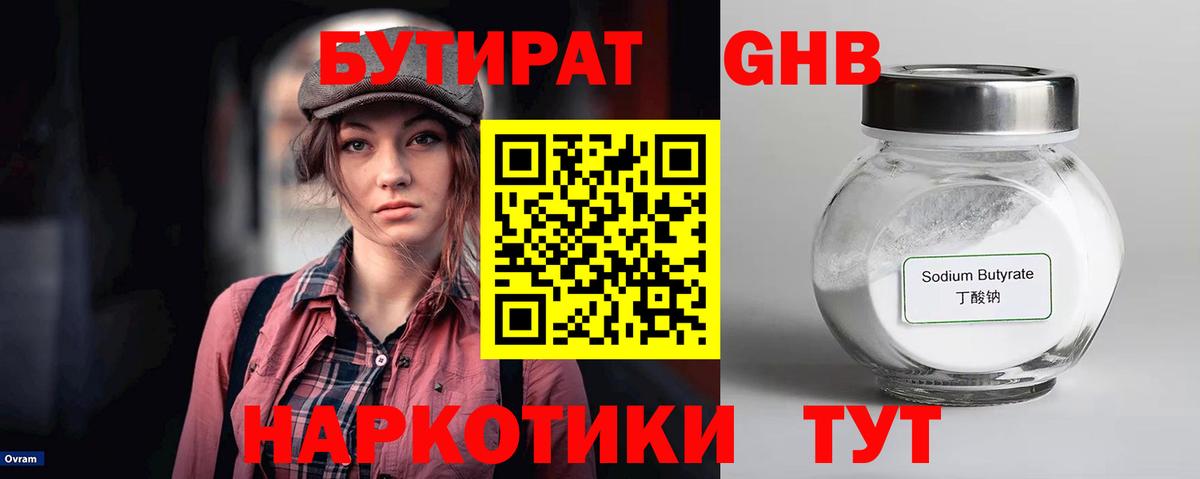 Бутират бутандиол  Вход с VPN  Апшеронск 